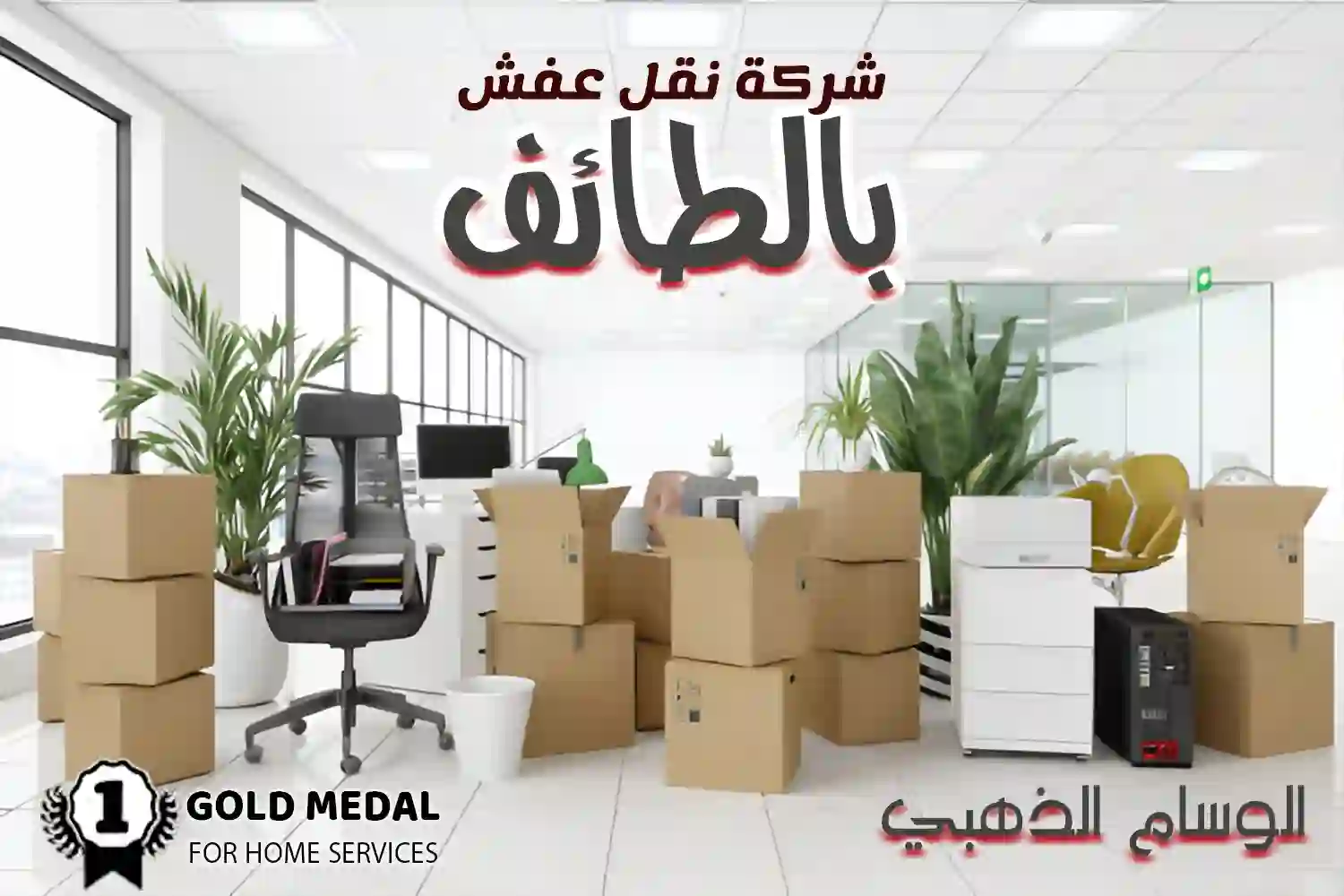 شركة نقل عفش بالطائف